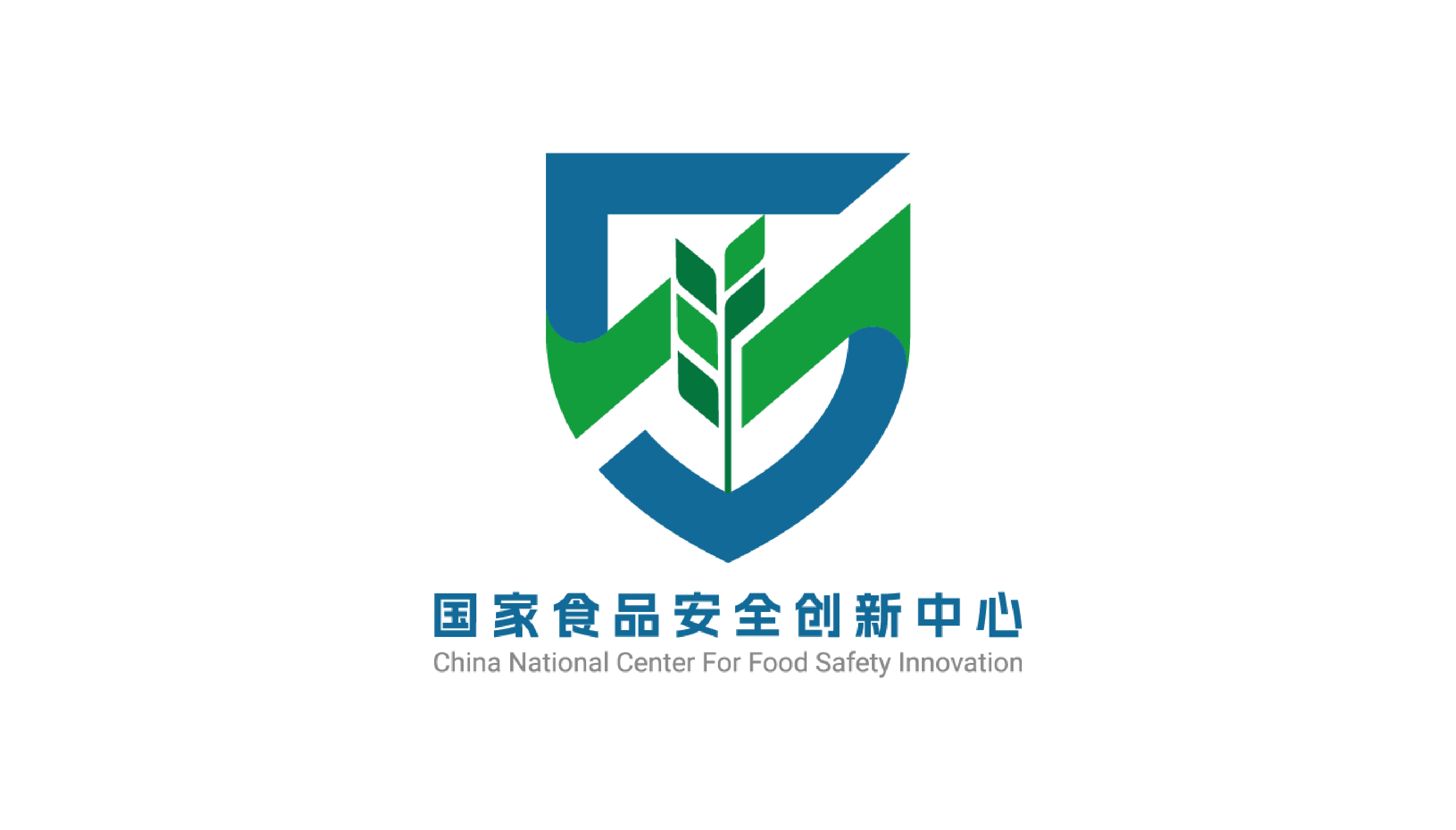 国家食品安全创新中心